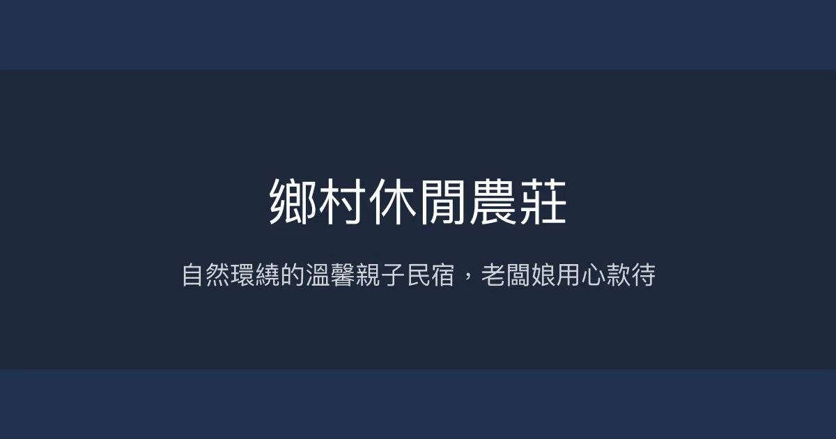 鄉村休閒農莊評價、特色體驗、親子住宿推薦 - 溫馨自然親切服務