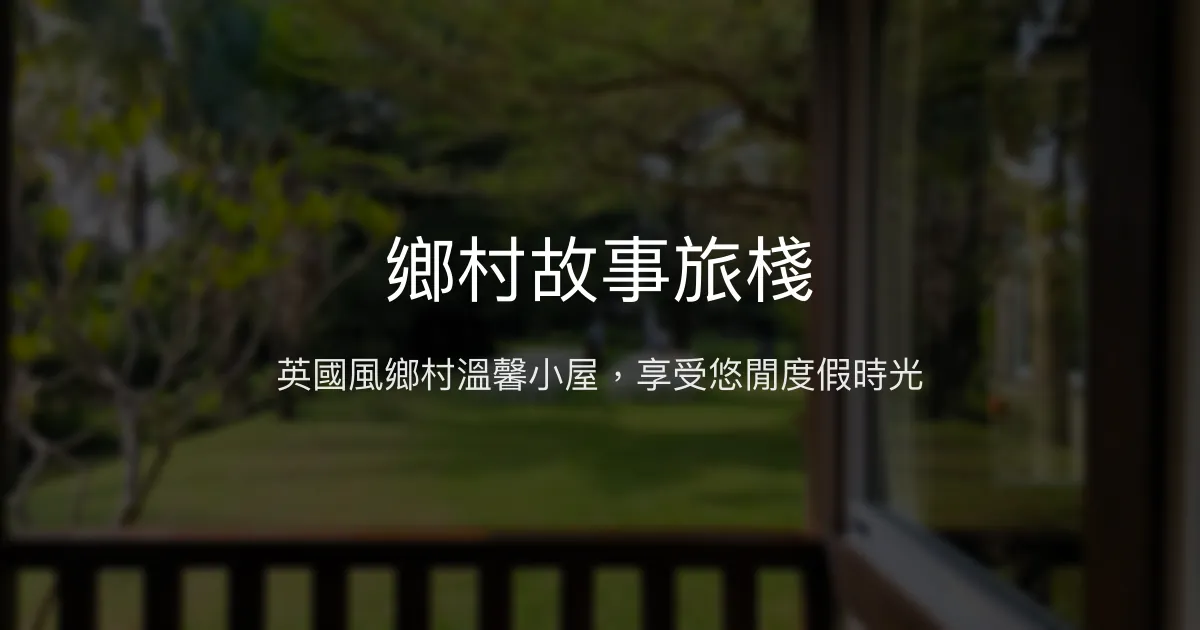 鄉村故事旅棧評價、特色體驗、房價資訊、訂房連結 - 英國風鄉村民宿