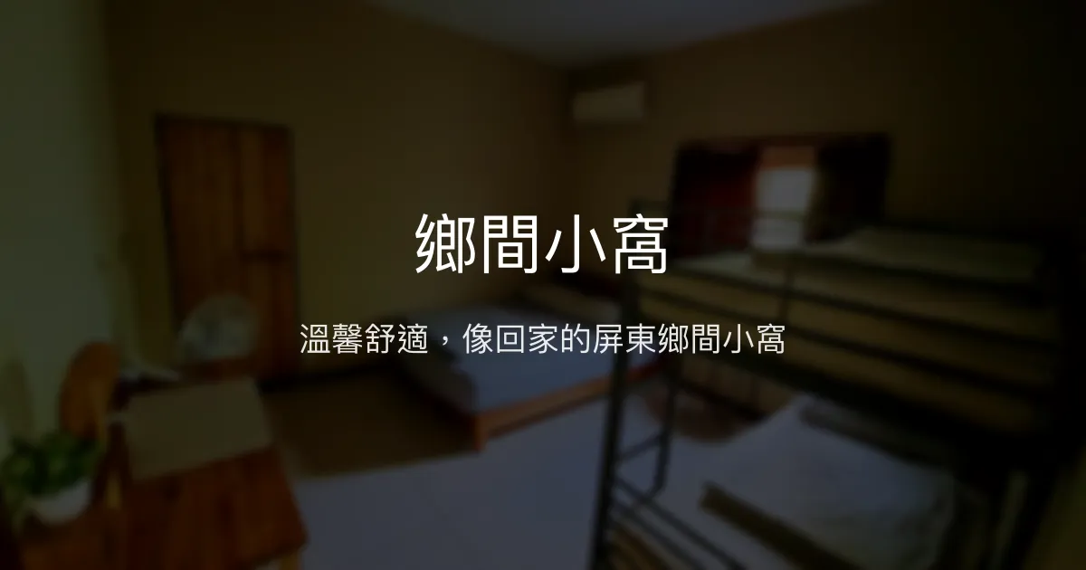 鄉間小窩評價、特色體驗、房價資訊、訂房連結 - 溫馨舒適的屏東民宿