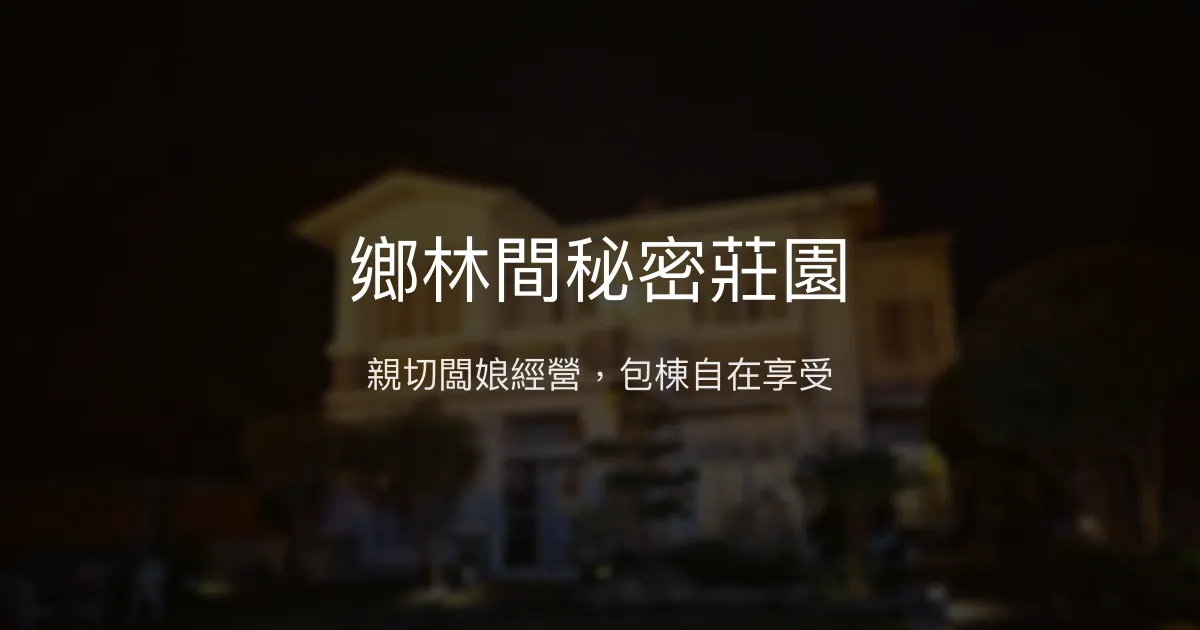 鄉林間秘密莊園評價、特色體驗、包棟服務與房價資訊 – 親子友善與包棟首選 - Place thumbnail