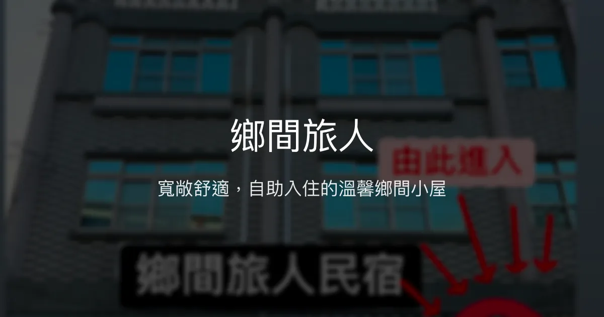 鄉間旅人評價、特色體驗、房價資訊、訂房連結 - 寬敞舒適的自助式民宿