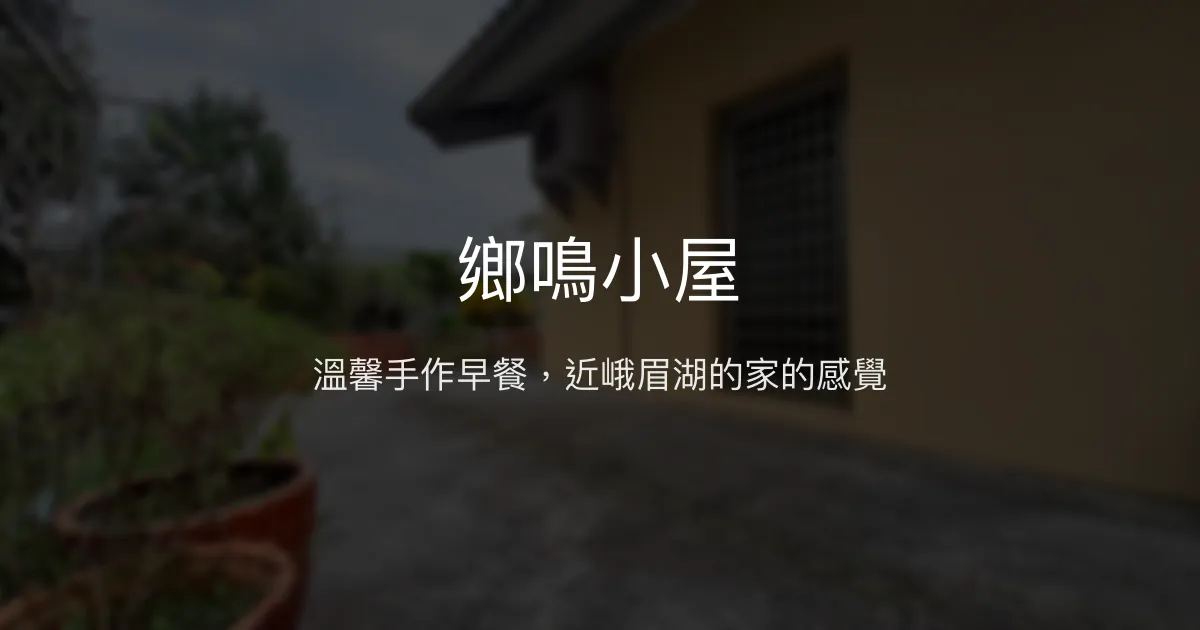 鄉鳴小屋評價、手作早餐、峨眉湖美景住宿體驗 - 溫馨親切民宿
