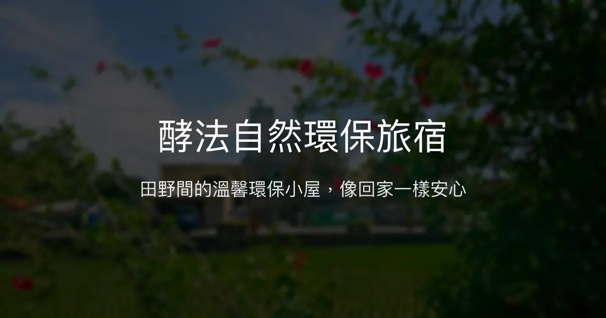 酵法自然環保旅宿評價、特色體驗、房價資訊、訂房連結 – 溫馨環保田園住宿 - Place thumbnail
