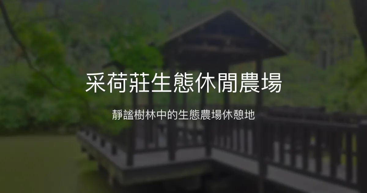 采荷莊生態休閒農場評價、特色體驗、房價資訊、訂房連結 - 生態農場靜謐休憩