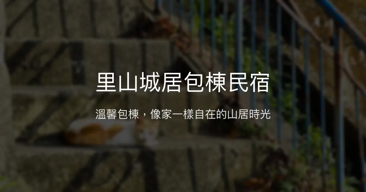 里山城居包棟民宿評價、特色體驗、房價資訊、訂房連結 - 寵物友善與家庭聚會首選