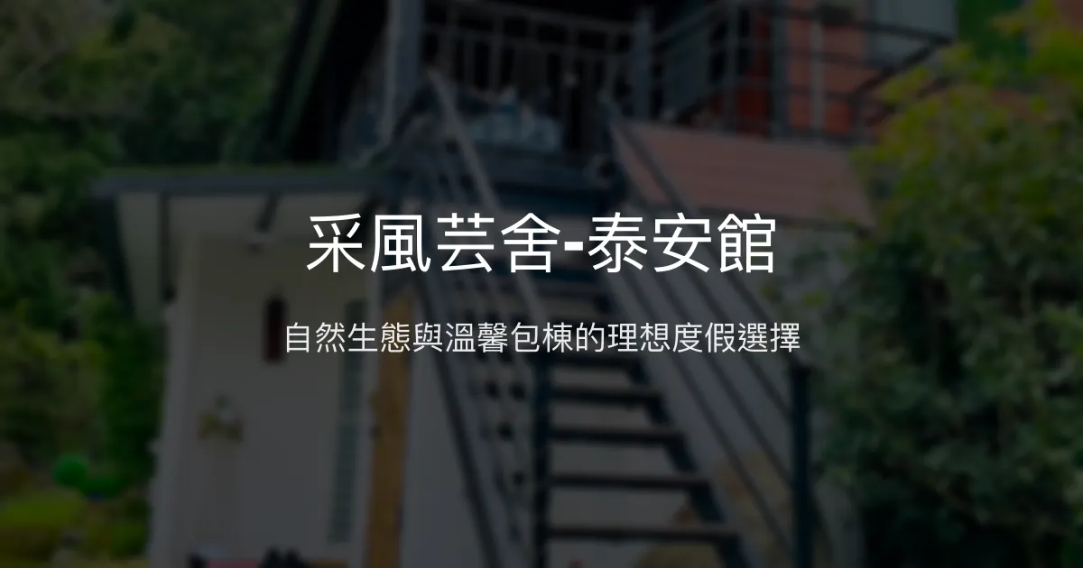 采風芸舍-泰安館評價、特色體驗、包棟服務與房價資訊 - 寵物友善與自然生態民宿