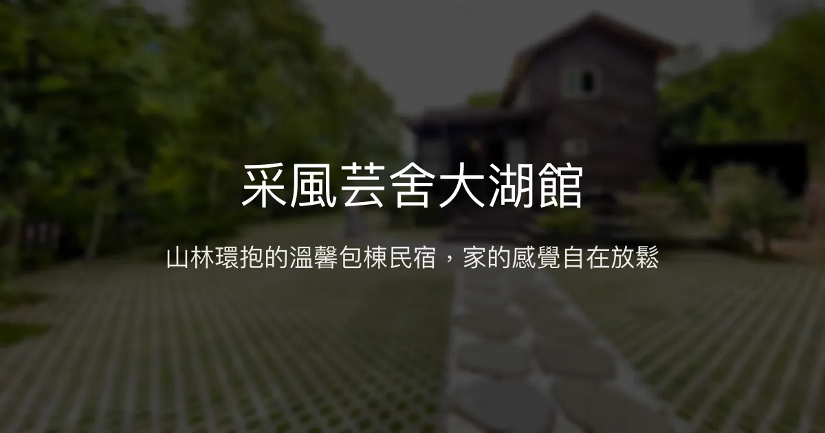 采風芸舍大湖館評價、特色體驗、包棟服務與房價資訊 - 溫馨家族聚會首選