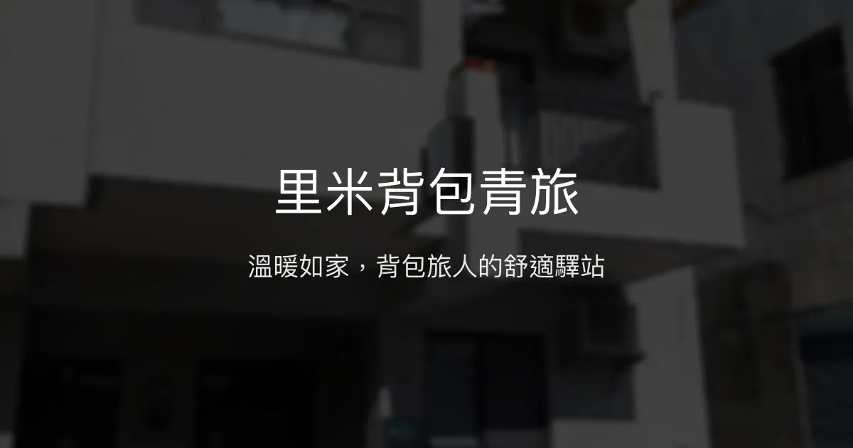 里米背包青旅評價、特色體驗、房價資訊、訂房連結 - 溫馨親切的背包客首選