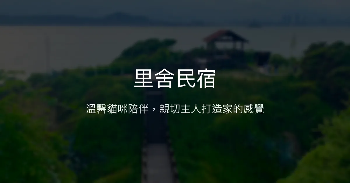 里舍民宿評價、特色體驗、房價資訊、訂房連結 - 溫馨貓咪陪伴與親切主人