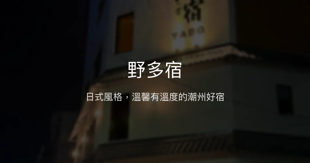 野多宿評價、特色體驗、房價資訊、訂房連結 - 日式風格溫馨民宿