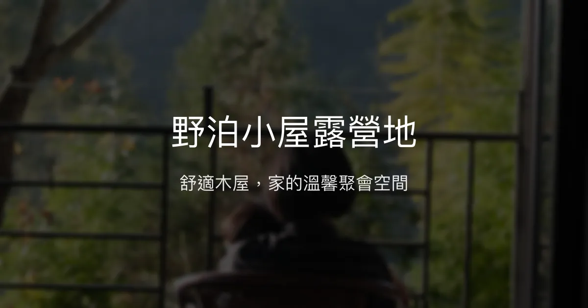 野泊小屋露營地評價、特色體驗、房價資訊、訂房連結 - 家庭與朋友聚會首選