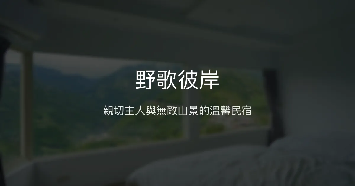 野歌彼岸評價、特色體驗、手作早餐與山景住宿資訊 - 溫馨親切山景民宿