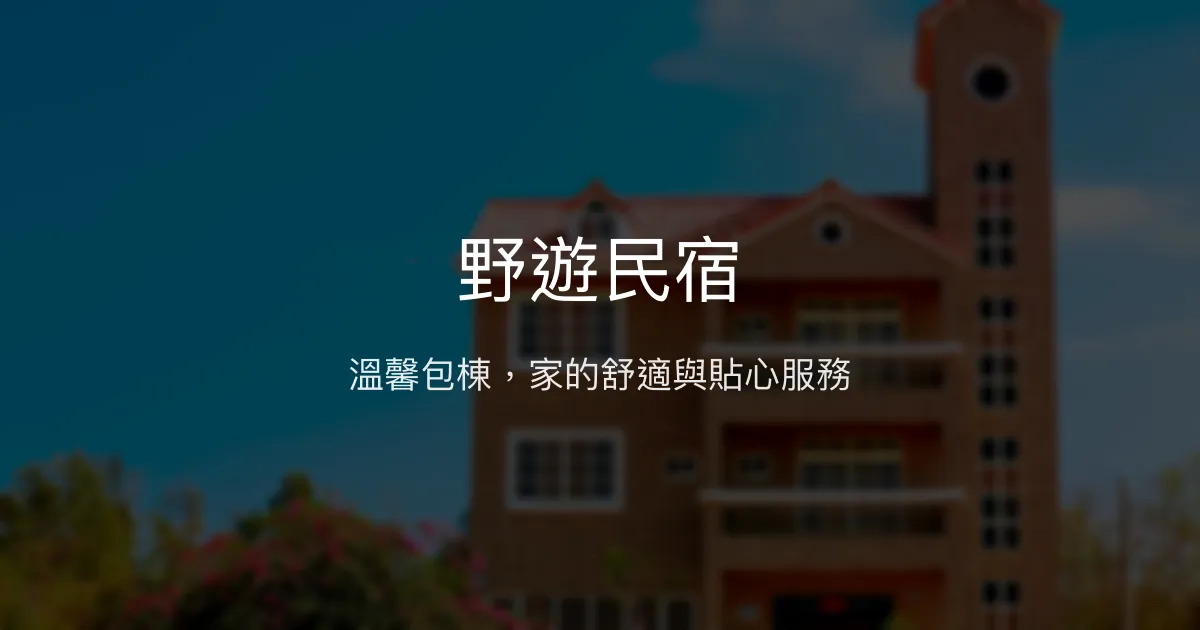 野遊民宿評價、特色體驗、包棟服務與房價資訊 - 溫馨舒適的金門住宿首選