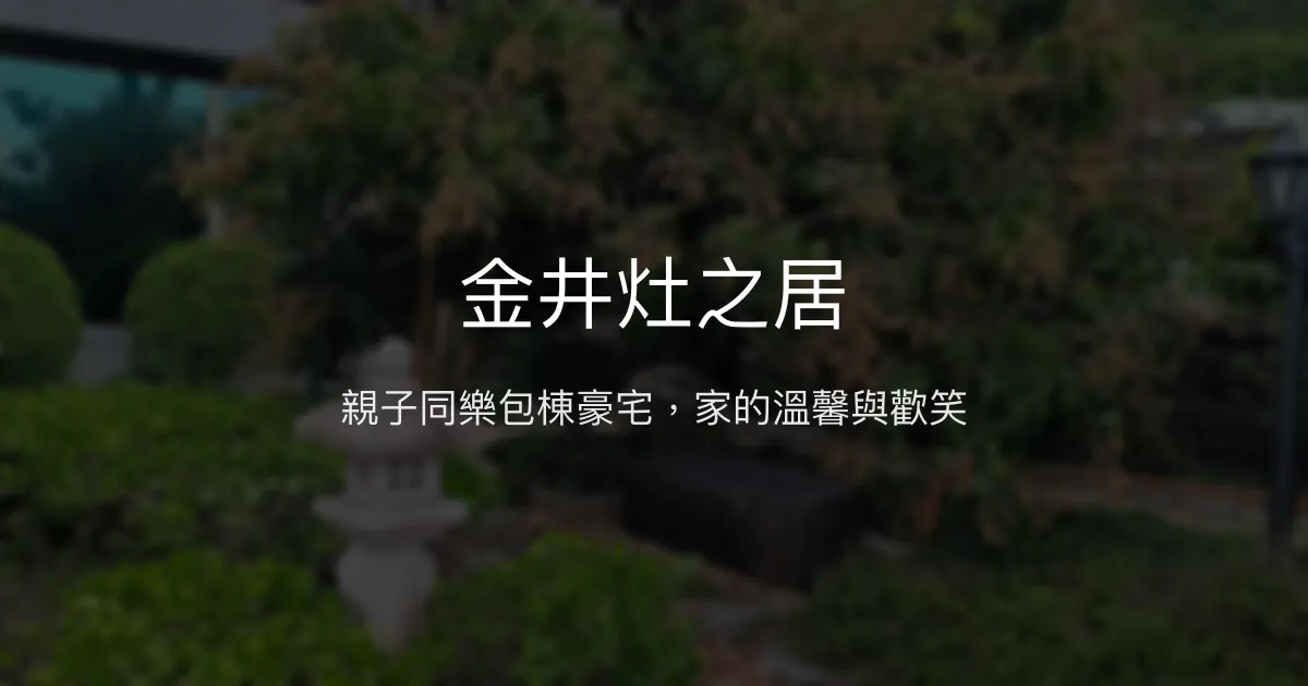 金井灶之居評價、特色體驗、親子包棟住宿、房價資訊 – 親子友善與豪華空間 - Place thumbnail