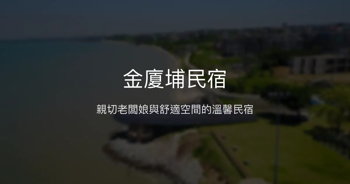 金廈埔民宿評價、特色體驗、房價資訊、訂房連結 - 親切服務與便利住宿