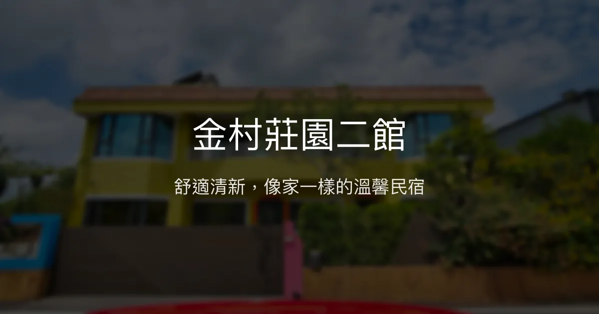 金村莊園二館評價、特色體驗、房價資訊、訂房連結 - 舒適寧靜的親子寵物友善民宿