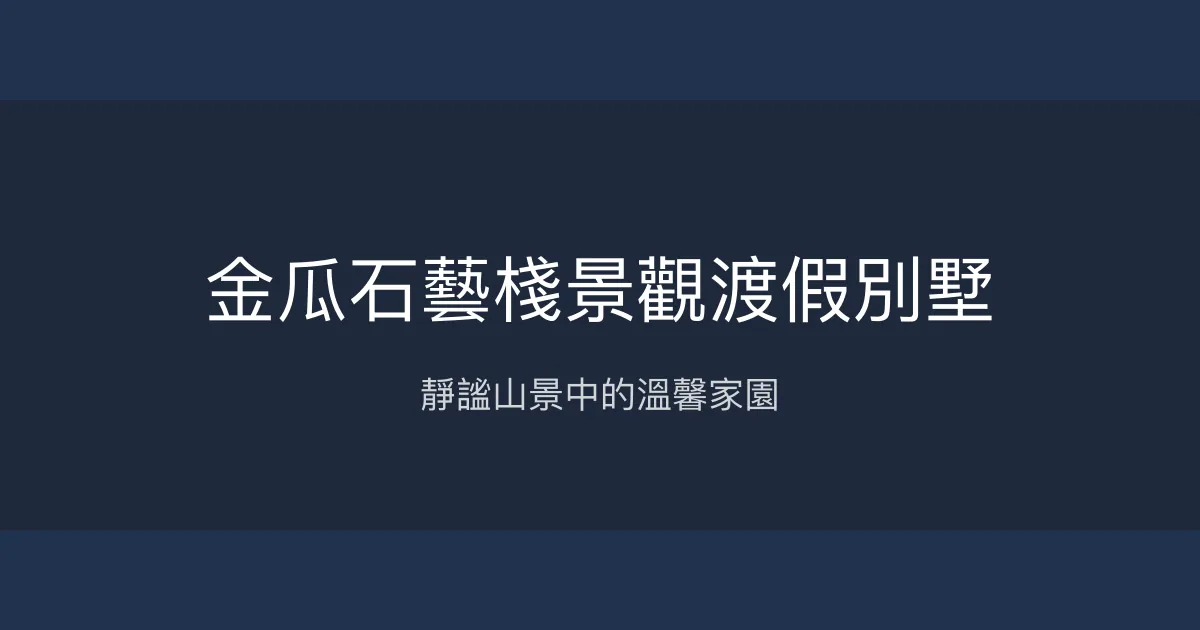 金瓜石藝棧景觀渡假別墅評價、特色體驗、房價資訊、訂房連結 - 山景渡假民宿