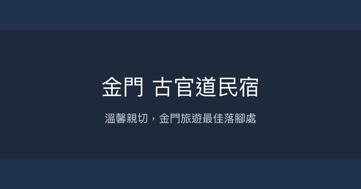 金門 古官道民宿評價、特色體驗、房價資訊、訂房連結 - 溫馨導覽與便利交通
