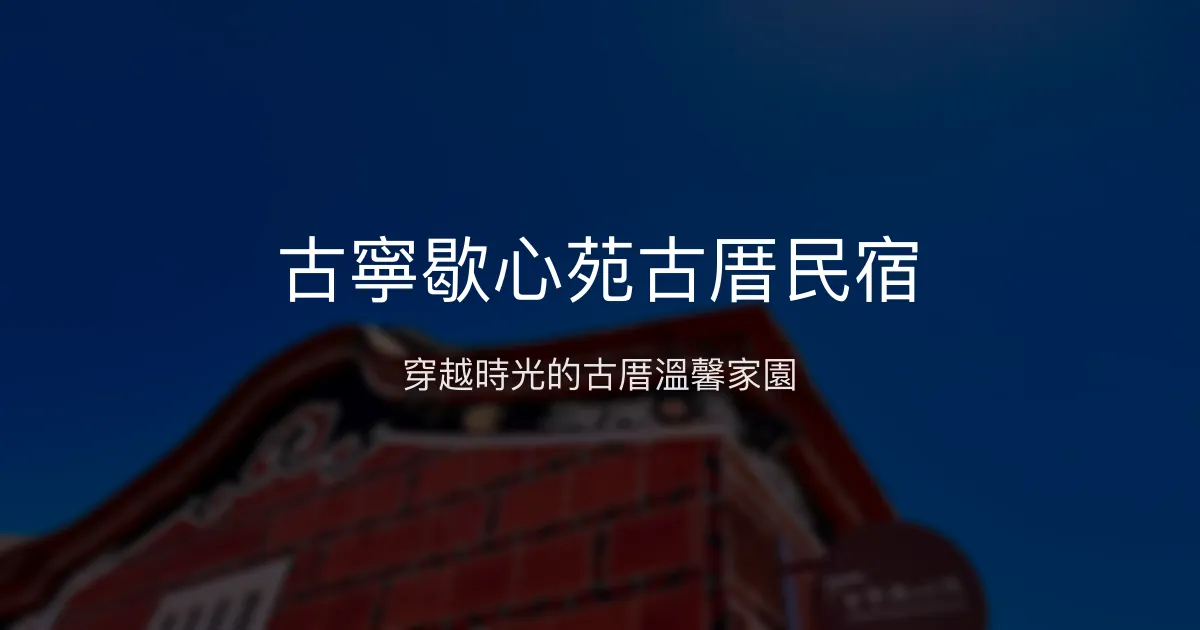 古寧歇心苑古厝民宿評價、特色體驗、房價資訊、訂房連結 – 350年閩南官宅文化深度體驗 - Place thumbnail