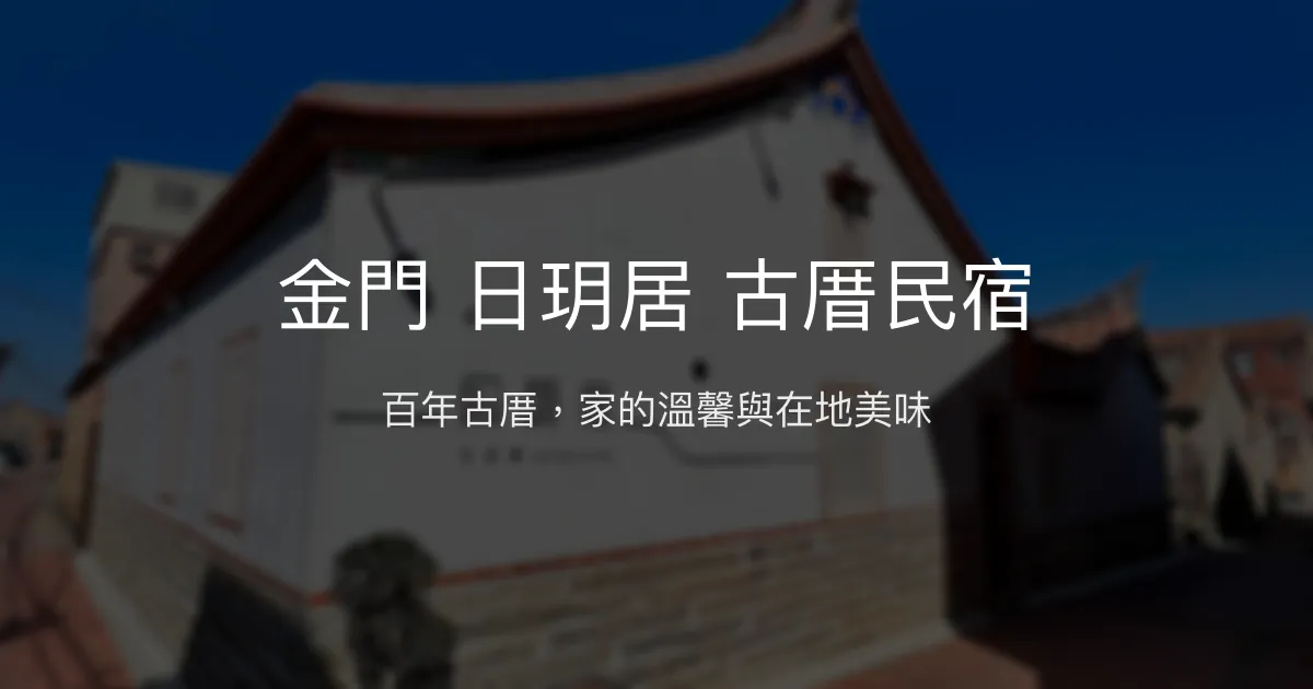 金門日玥居古厝民宿評價、特色體驗、房價資訊、訂房連結 - 古厝風情與親切服務