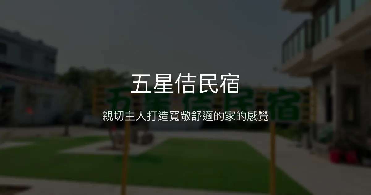 五星佶民宿評價、特色體驗、房價資訊、訂房連結 - 親切服務與舒適空間