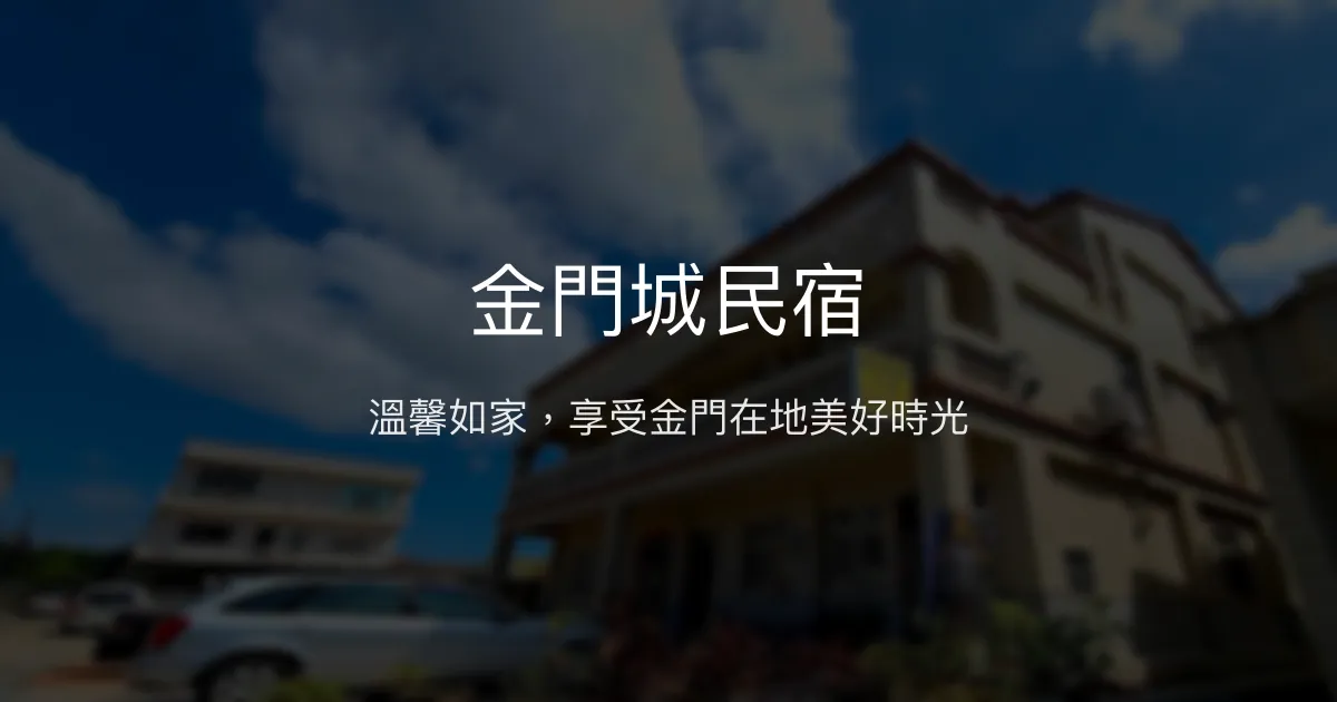 金門城民宿 金門縣 - 溫馨如家，享受金門在地美好時光