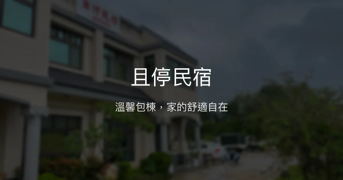 且停民宿評價、影片、特色體驗、房價資訊、訂房連結 – 金門包棟推薦 - Place thumbnail