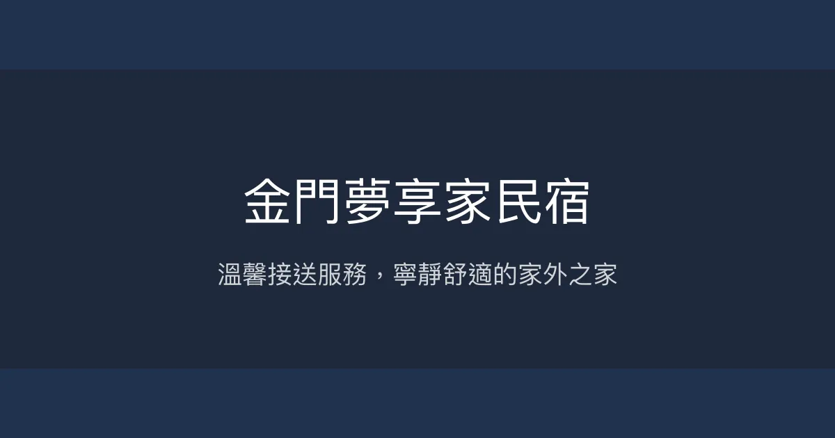 金門夢享家民宿評價、特色體驗、房價資訊、訂房連結 - 溫馨接送與寧靜環境