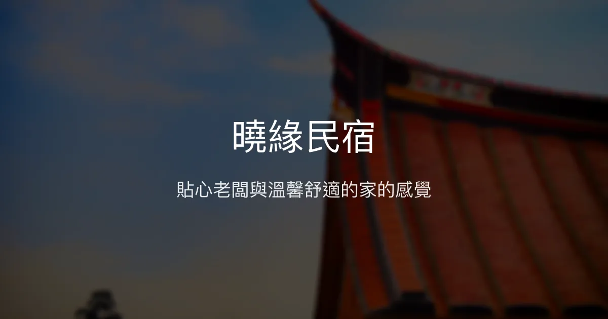 曉緣民宿評價、特色體驗、房價資訊、訂房連結 - 親切貼心的金門家外之家