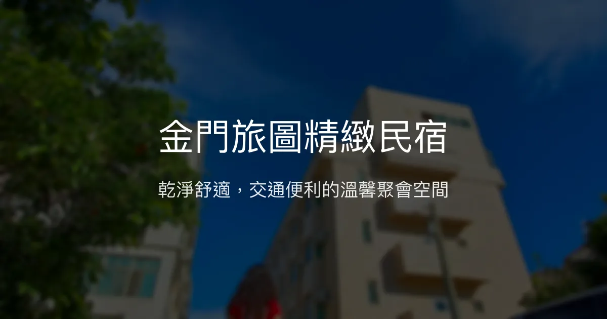 金門旅圖精緻民宿評價、特色體驗、房價資訊、訂房連結 - 乾淨舒適與便利交通