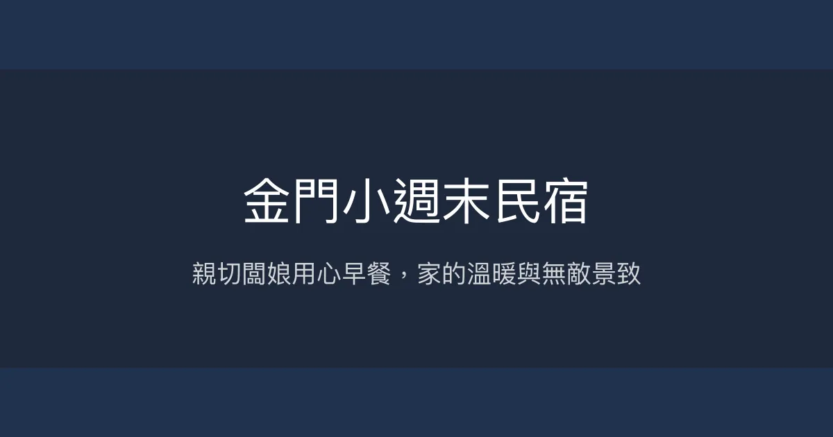 金門小週末民宿評價、特色體驗、房價資訊、訂房連結 - 溫馨在地早餐與無敵夜景