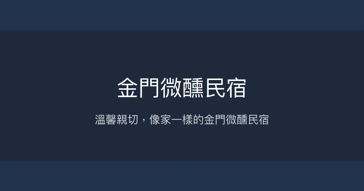 金門微醺民宿評價、特色體驗、手作早餐與房價資訊 - 溫馨親切的家外之家