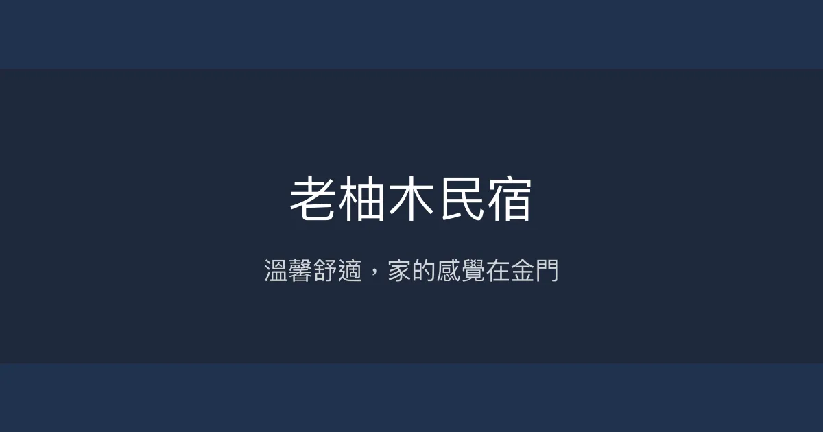老柚木民宿 金門縣 - 溫馨舒適，家的感覺在金門