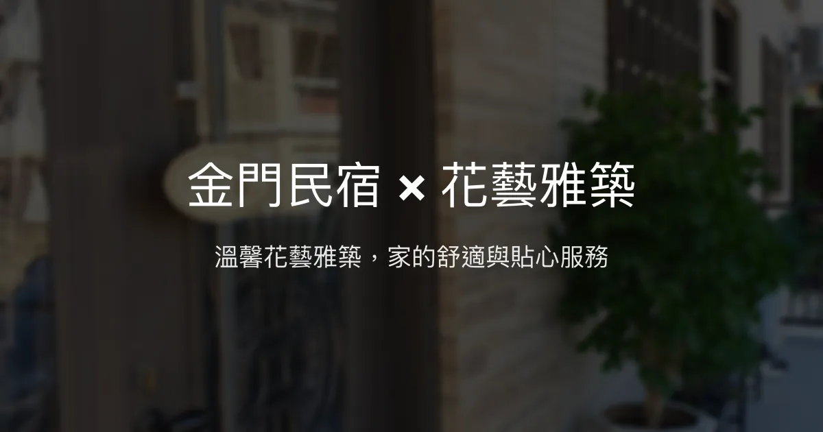 金門民宿 × 花藝雅築評價、特色體驗、房價資訊、訂房連結 – 溫馨花藝風格與貼心服務 - Place thumbnail