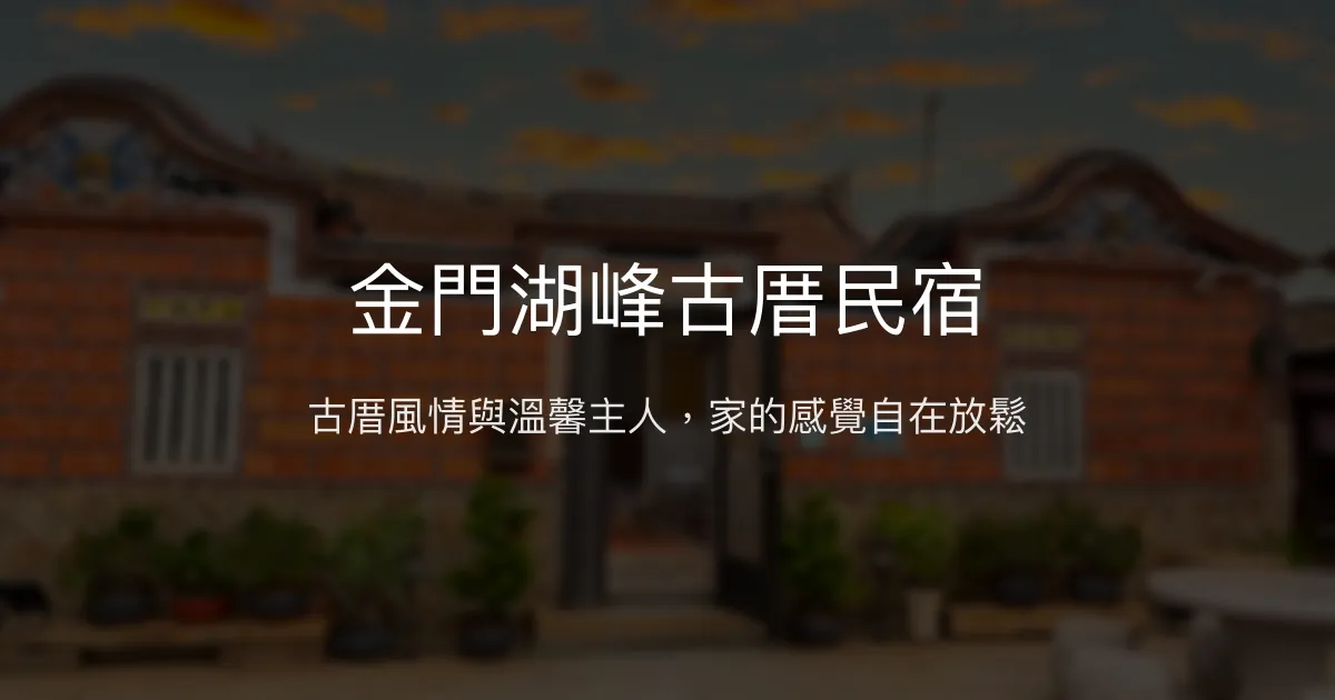 金門湖峰古厝民宿評價、特色體驗、房價資訊、訂房連結 – 古色古香與親切服務 - Place thumbnail