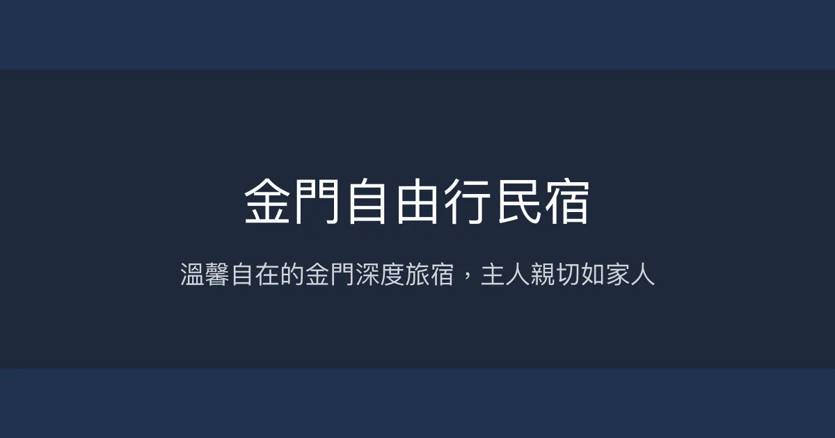 金門自由行民宿評價、深度體驗、手作早餐、包棟服務 – 熱情主人與在地導覽 - Place thumbnail