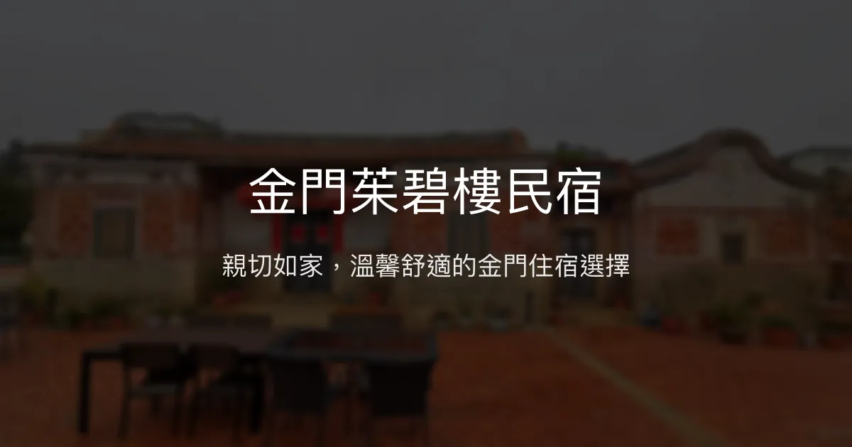 金門茱碧樓民宿評價、特色體驗、房價資訊、訂房連結 - 親切服務與溫馨住宿