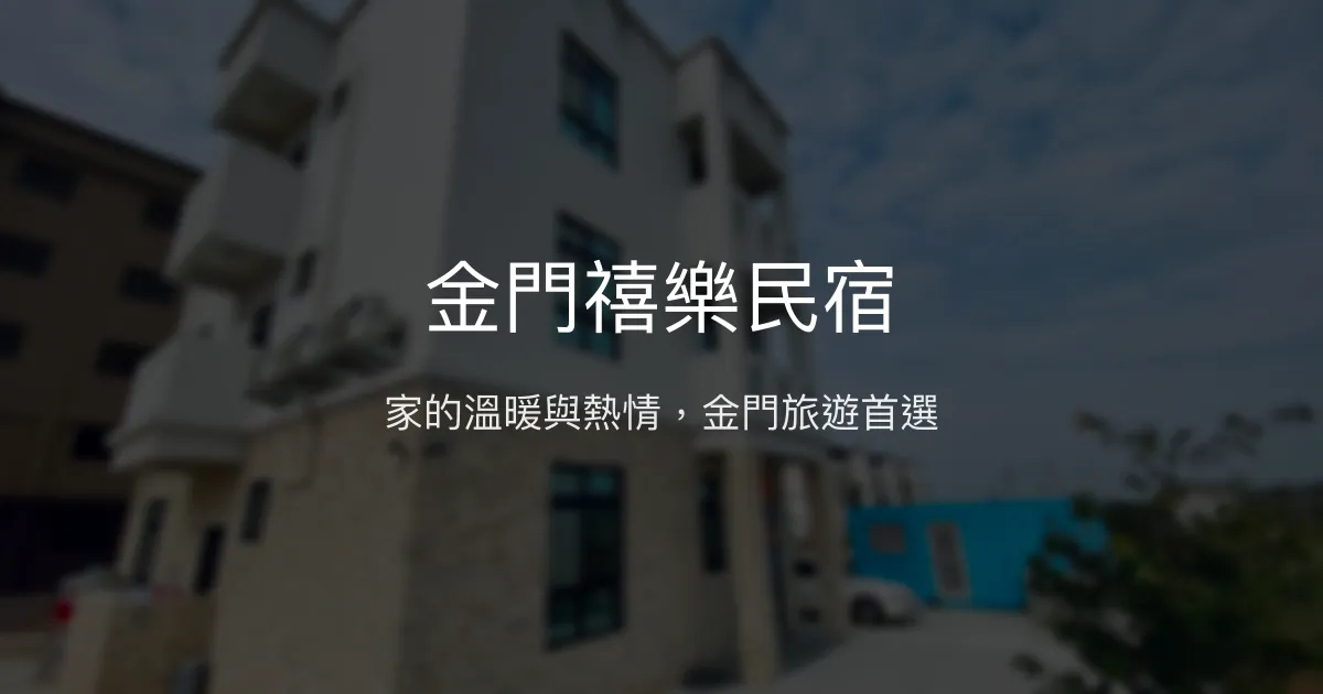 金門禧樂民宿評價、特色體驗、包棟服務與房價資訊 - 溫馨親切的家庭式旅宿