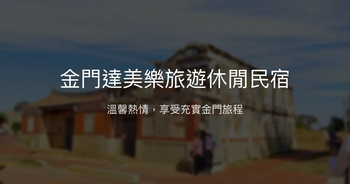 金門達美樂旅遊休閒民宿評價、特色體驗、房價資訊、訂房連結 - 熱情服務與在地體驗