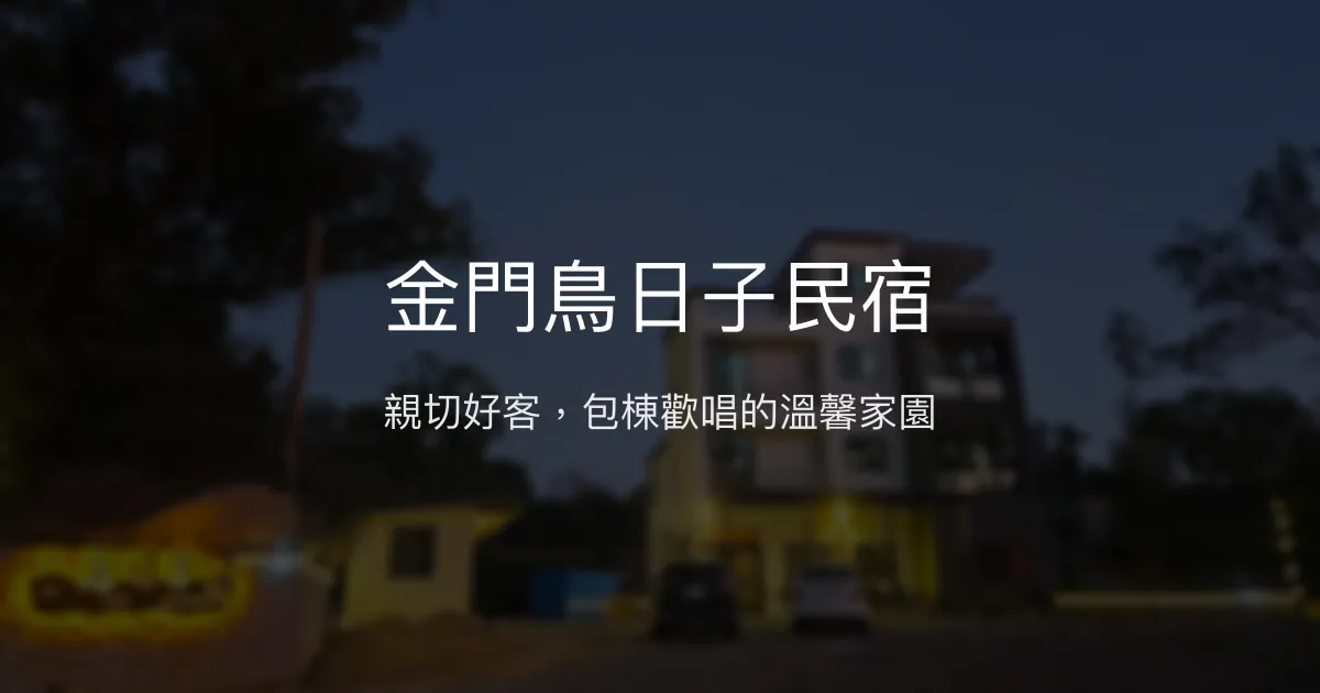 金門鳥日子民宿評價、特色體驗、包棟服務、房價資訊 - 親切熱情的溫馨別墅