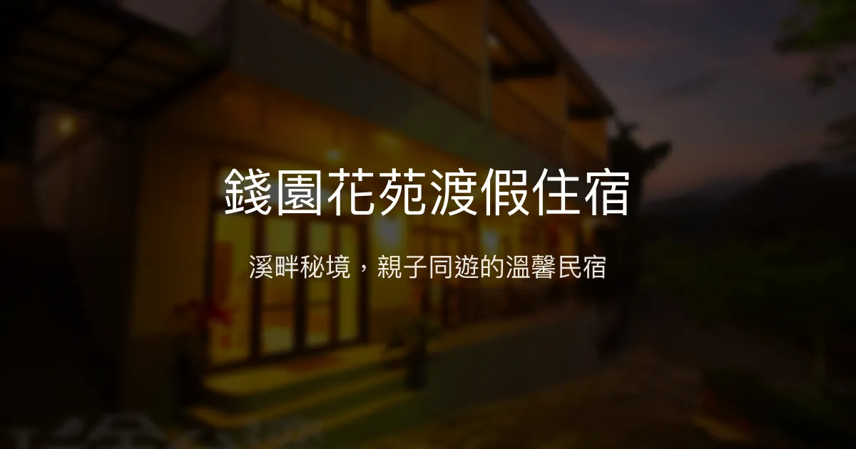錢園花苑渡假住宿評價、特色體驗、房價資訊、訂房連結 - 螢火蟲秘境與親子友善
