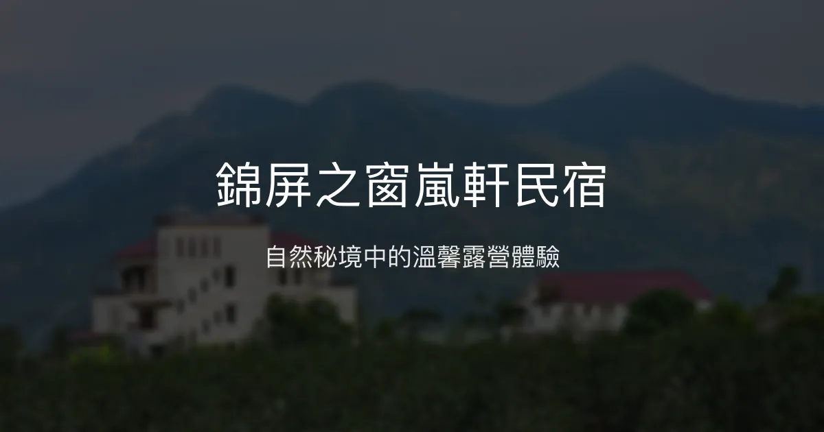 錦屏之窗嵐軒民宿評價、特色體驗、包場露營資訊 - 自家烏龍茶與自然秘境