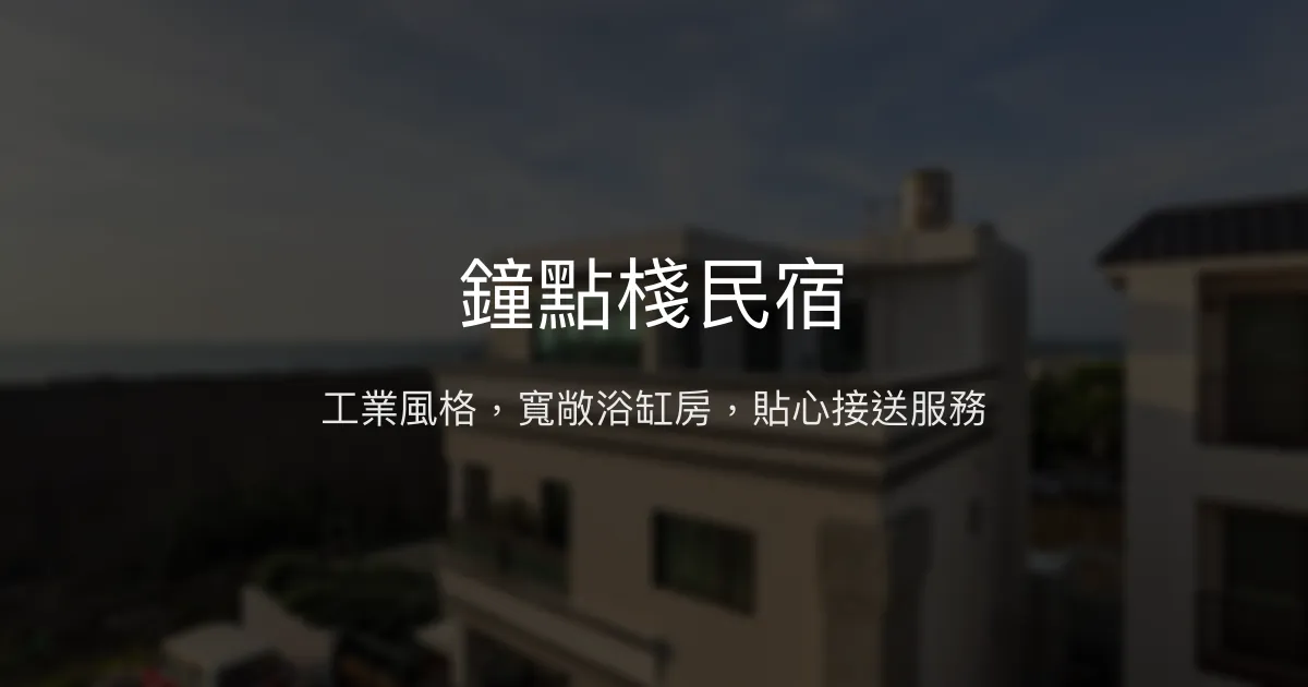 鐘點棧民宿評價、特色體驗、房價資訊、訂房連結 - 工業風格住宿