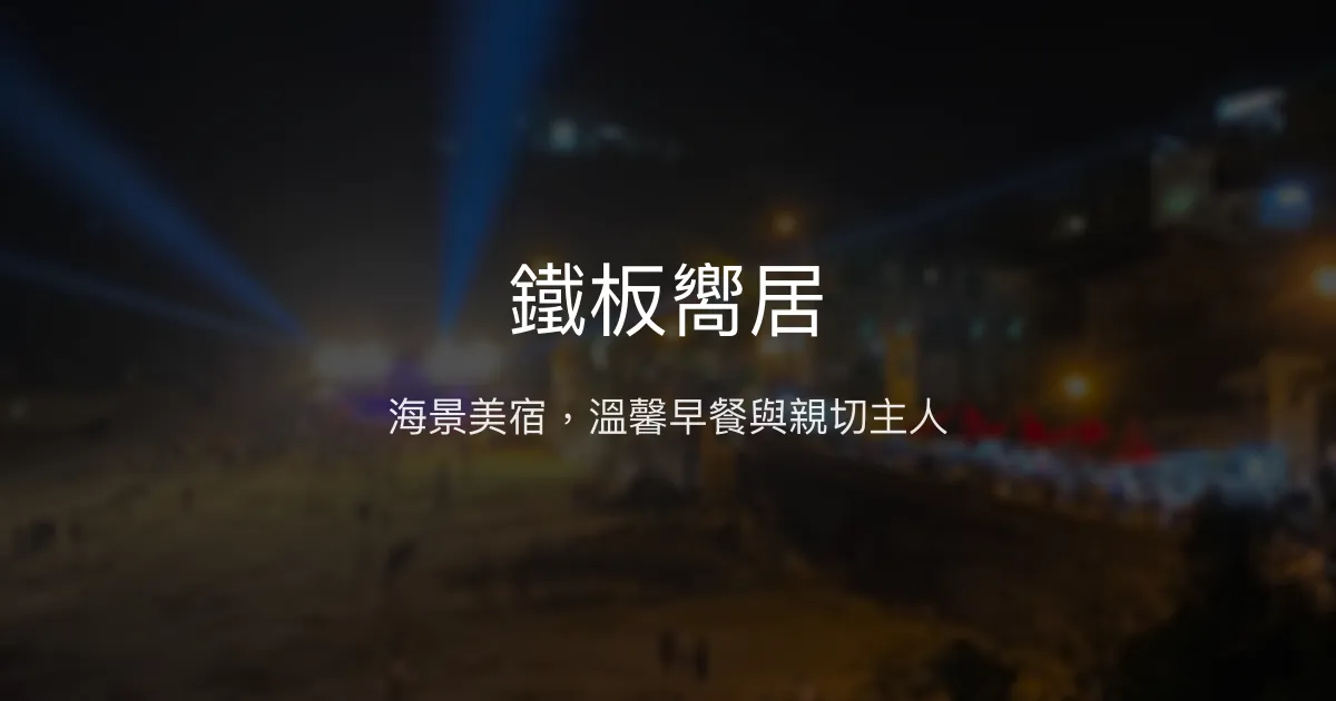 鐵板嚮居評價、海景體驗、手作早餐、機場接送 - 馬祖南竿海景民宿