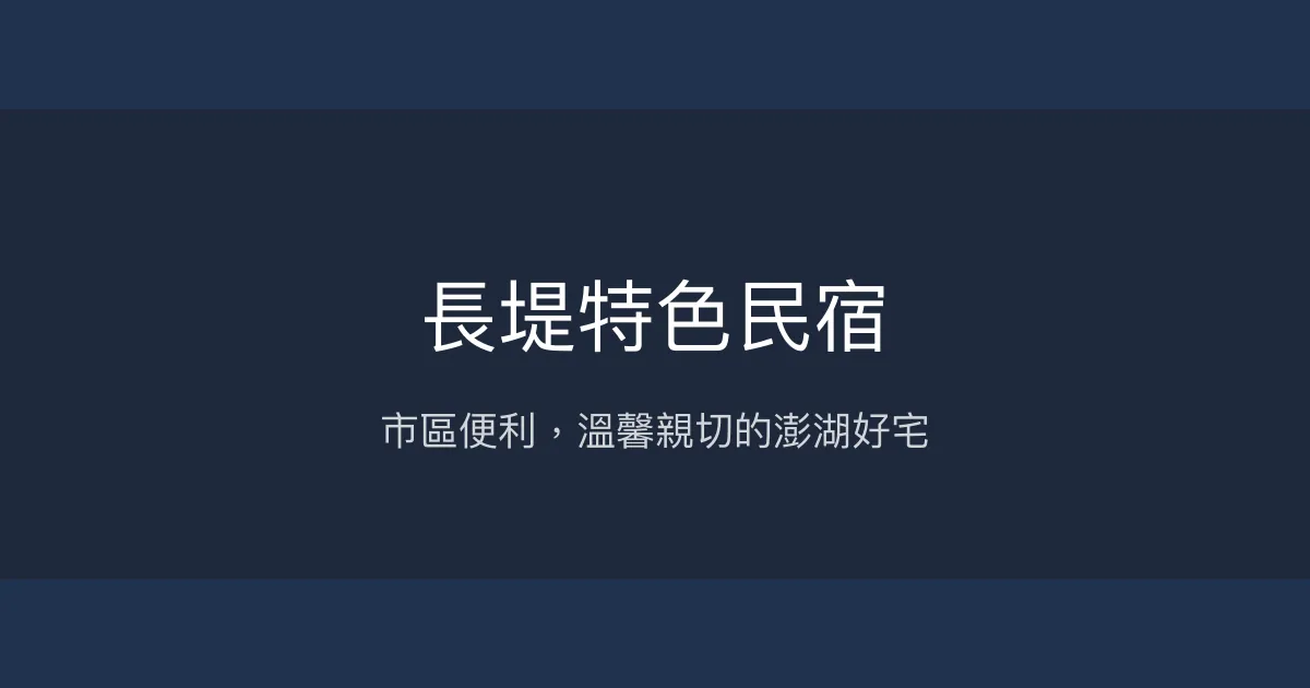 長堤特色民宿評價、特色體驗、房價資訊、訂房連結 - 市區便利與親切服務