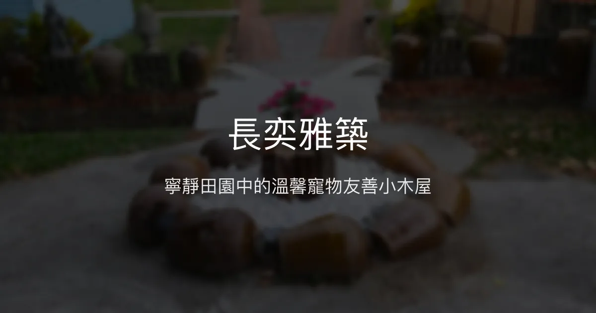 長奕雅築評價、特色體驗、房價資訊、訂房連結 - 寵物友善田園民宿