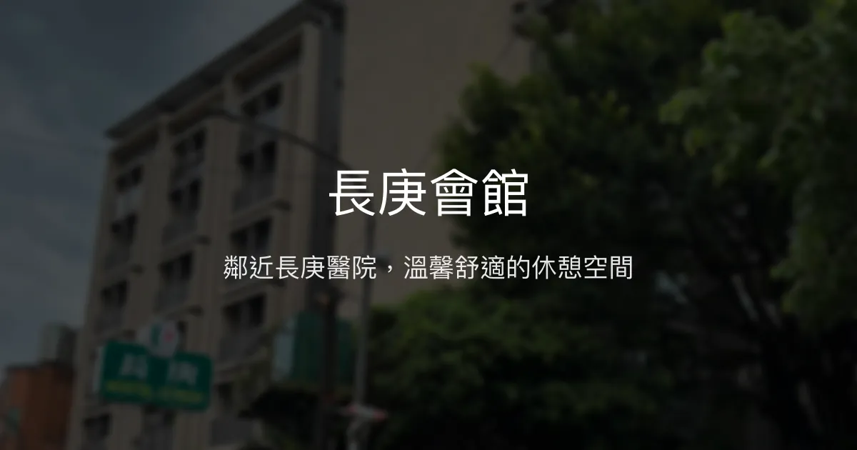 長庚會館評價、特色體驗、房價資訊、訂房連結 - 陪病家屬首選舒適旅宿