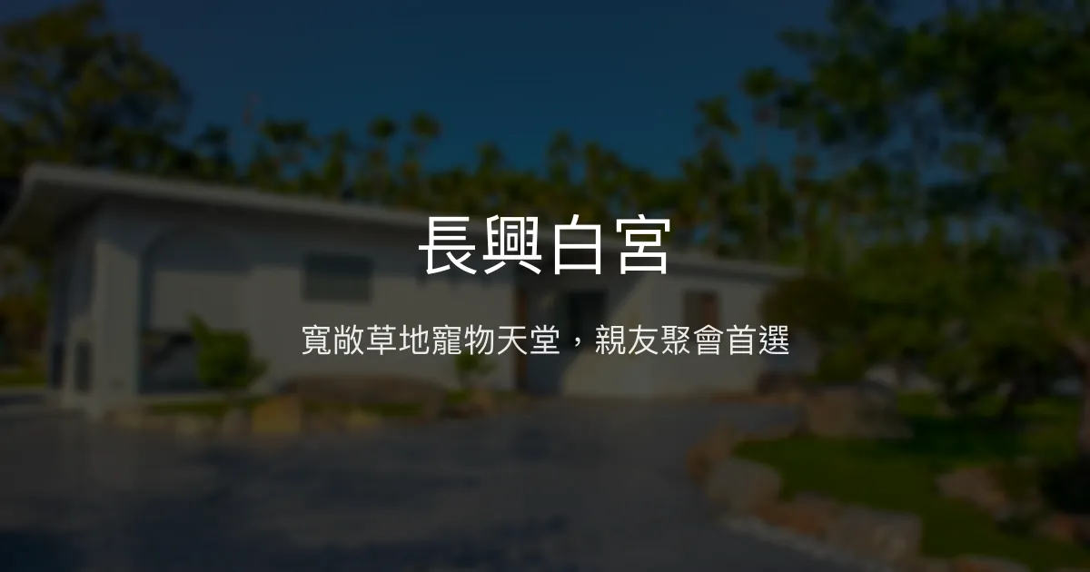 長興白宮評價、包棟體驗、寵物友善草地、舒適歐式莊園 - 南投包棟民宿推薦