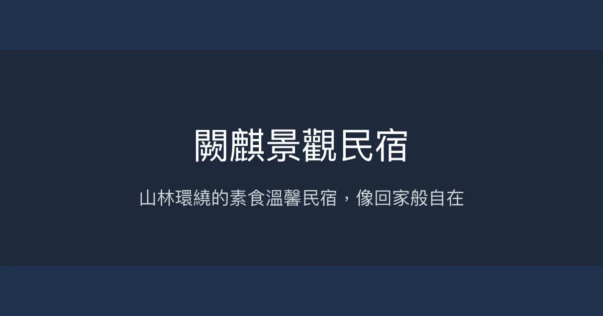 闕麒景觀民宿評價、特色體驗、房價資訊、訂房連結 - 山區素食溫馨住宿