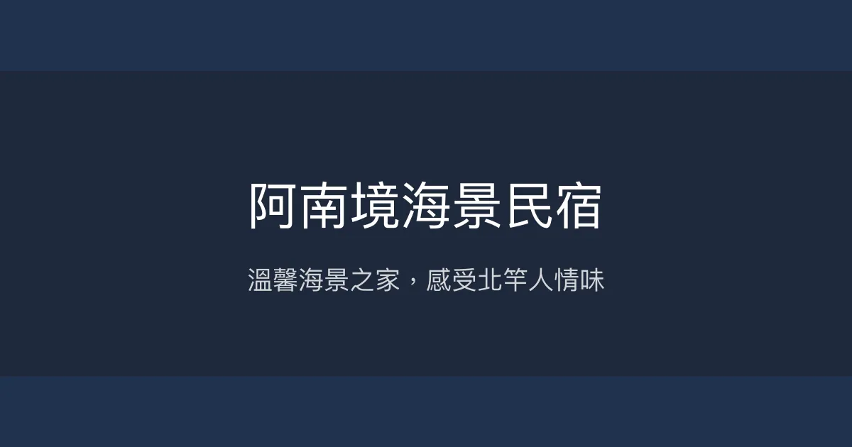 阿南境海景民宿評價、特色體驗、房價資訊、訂房連結 - 溫馨海景家庭旅宿